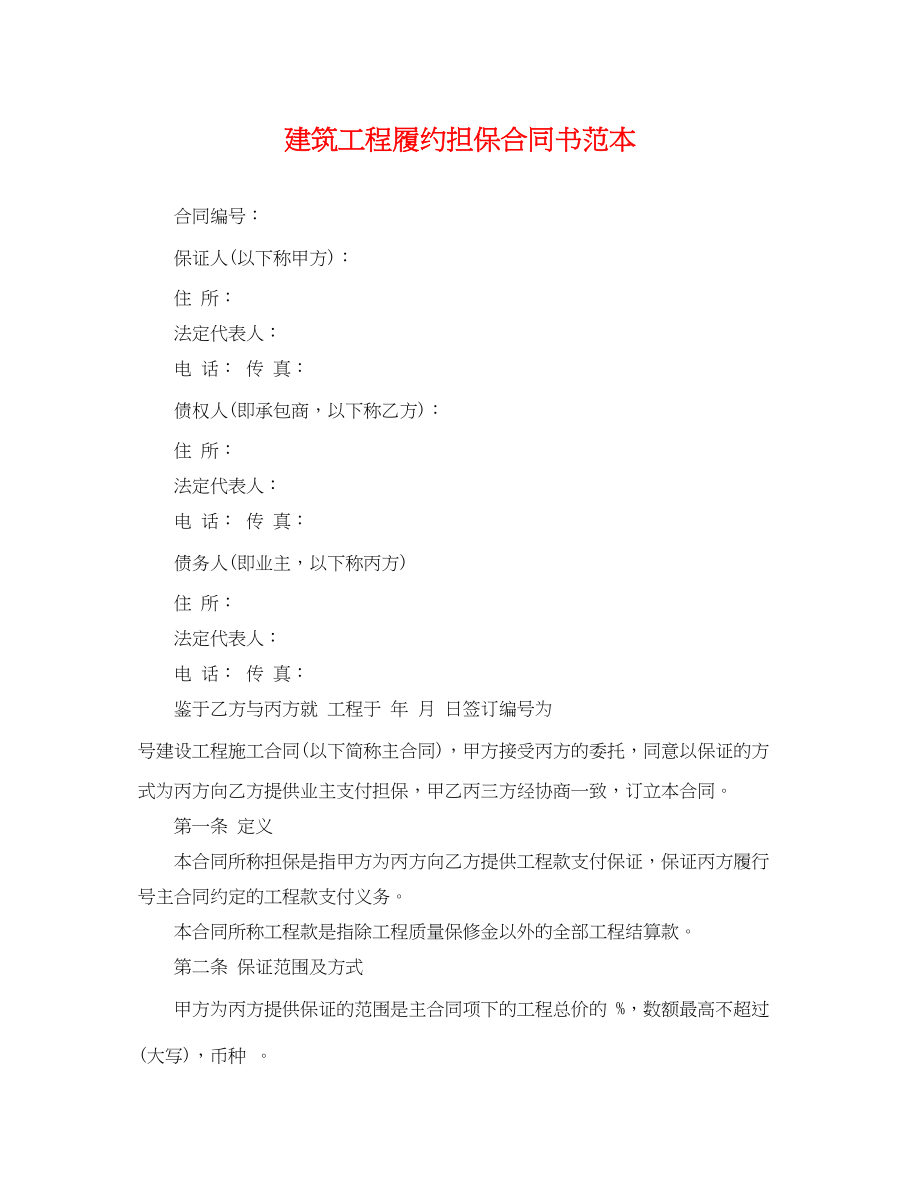 2023年建筑工程履约担保合同书范本.docx_第1页