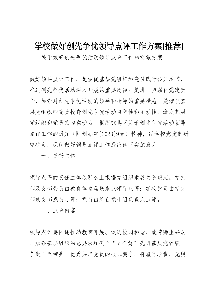 2023年学校做好创先争优领导点评工作方案推荐 4.doc_第1页