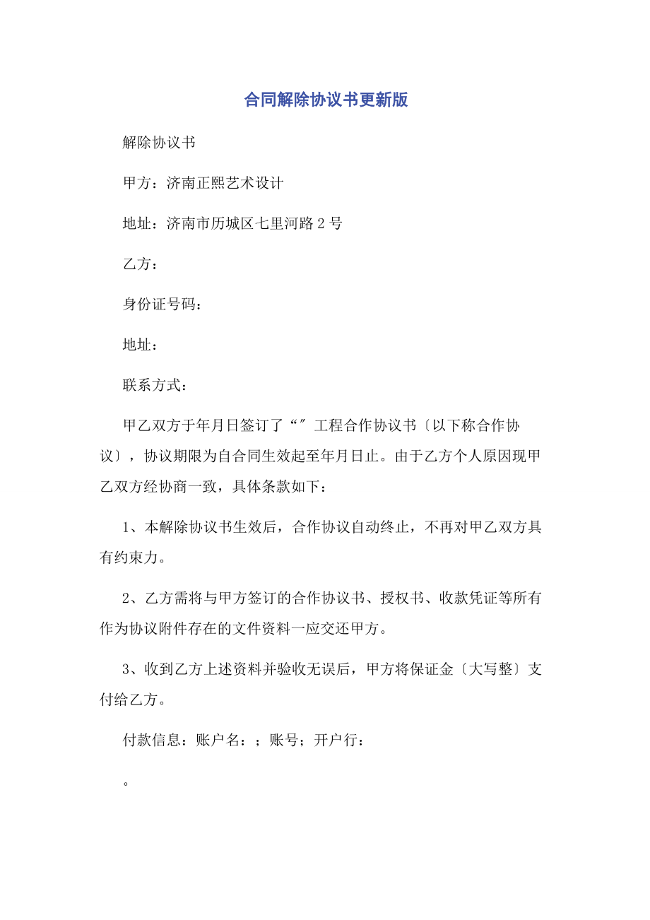 2023年合同解除协议书更新版.docx_第1页