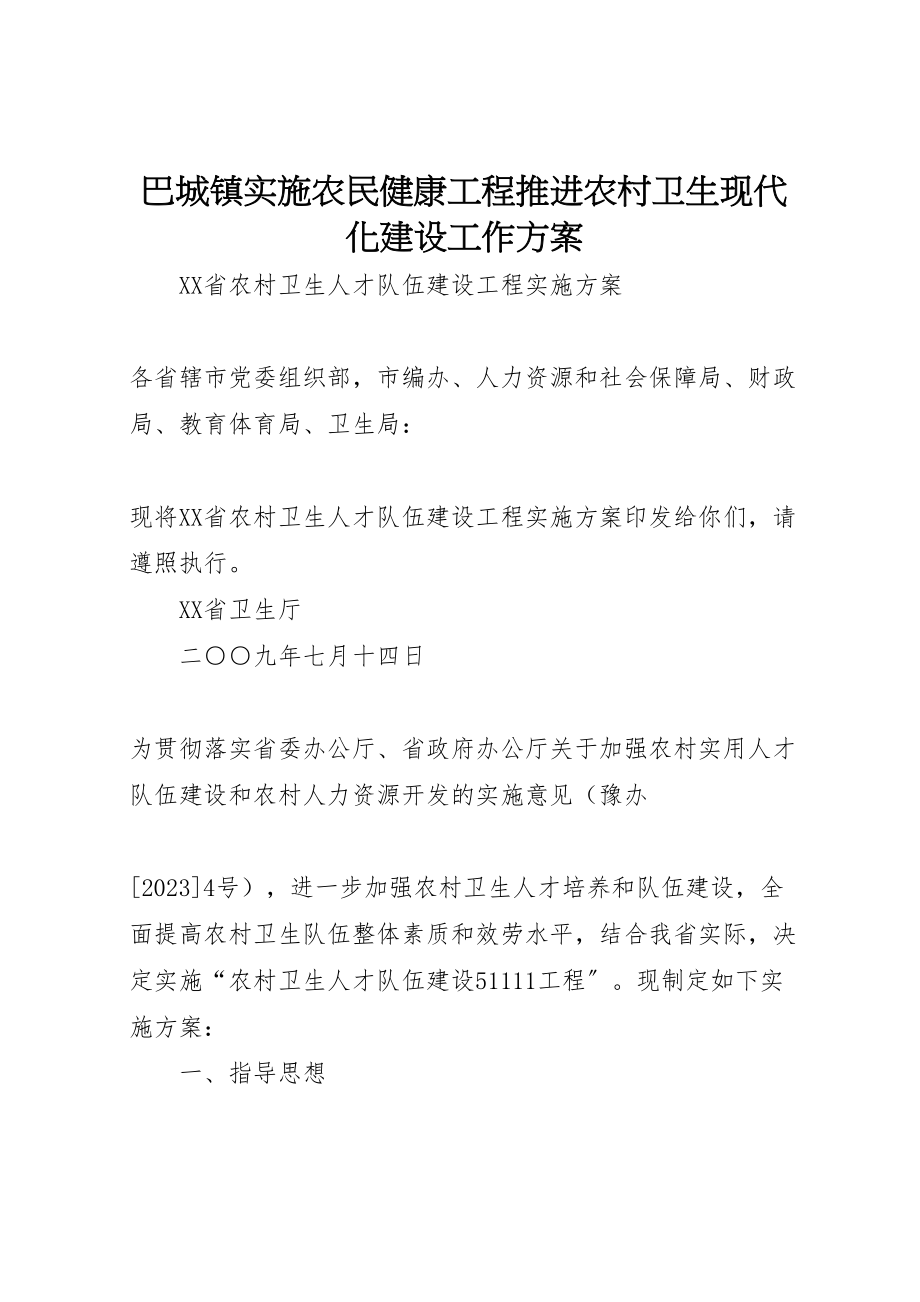 2023年巴城镇实施农民健康工程推进农村卫生现代化建设工作方案 3.doc_第1页