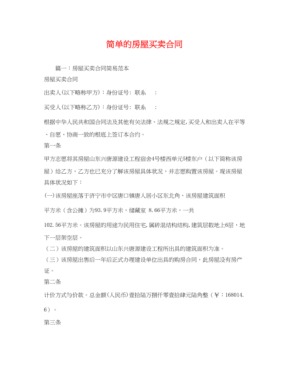 2023年简单的房屋买卖合同22.docx_第1页