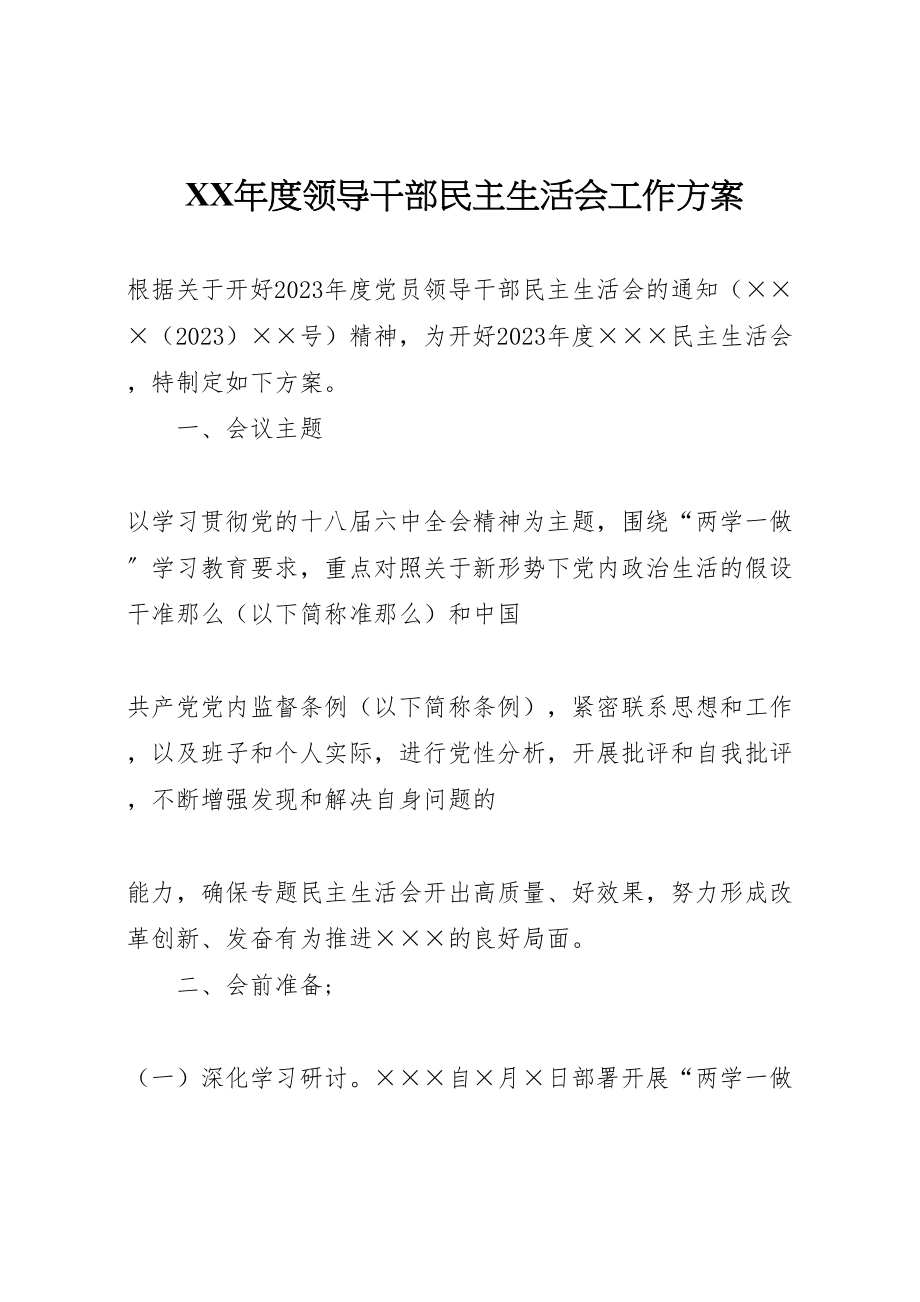 2023年度领导干部民主生活会工作方案.doc_第1页