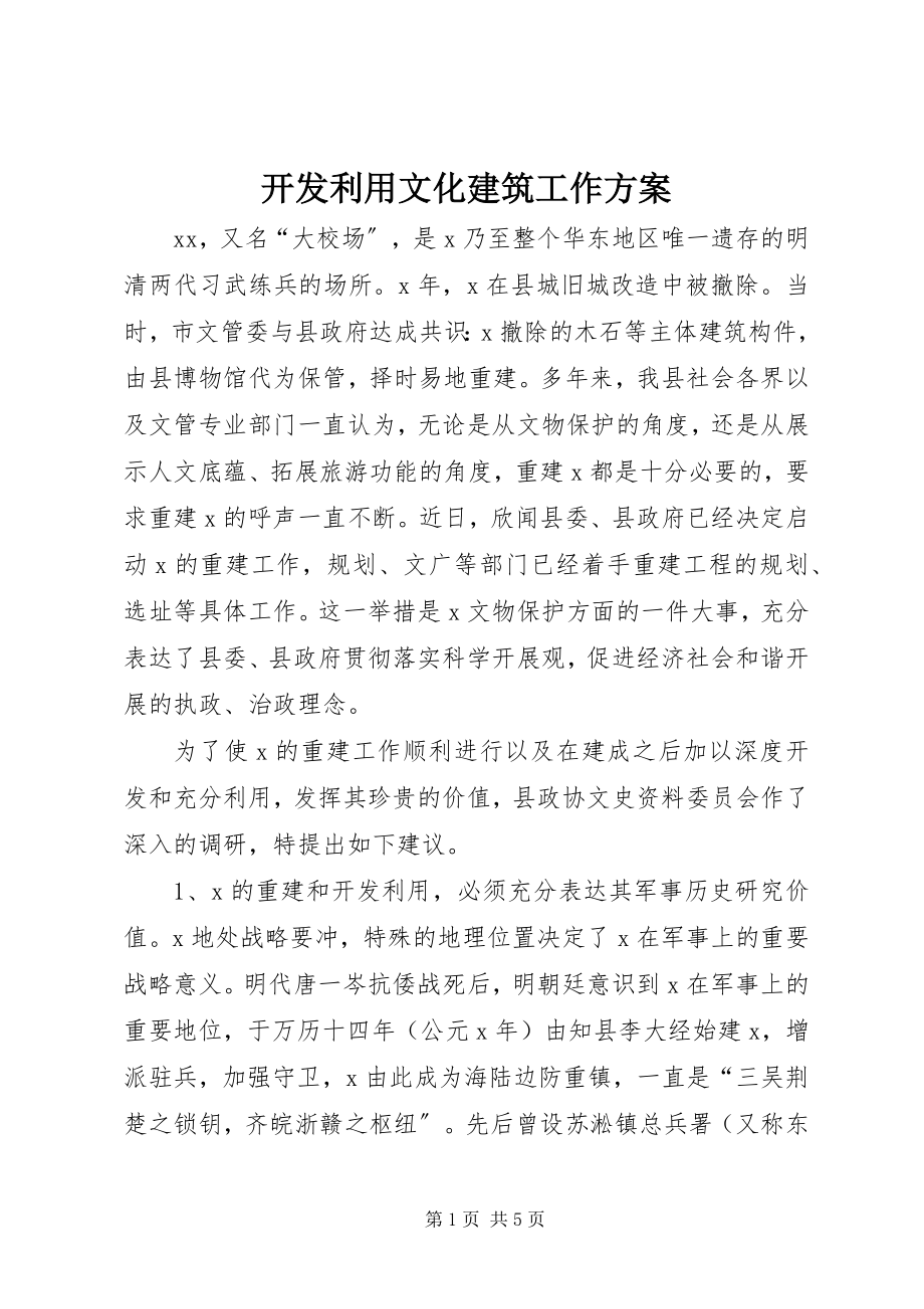 2023年开发利用文化建筑工作方案.docx_第1页