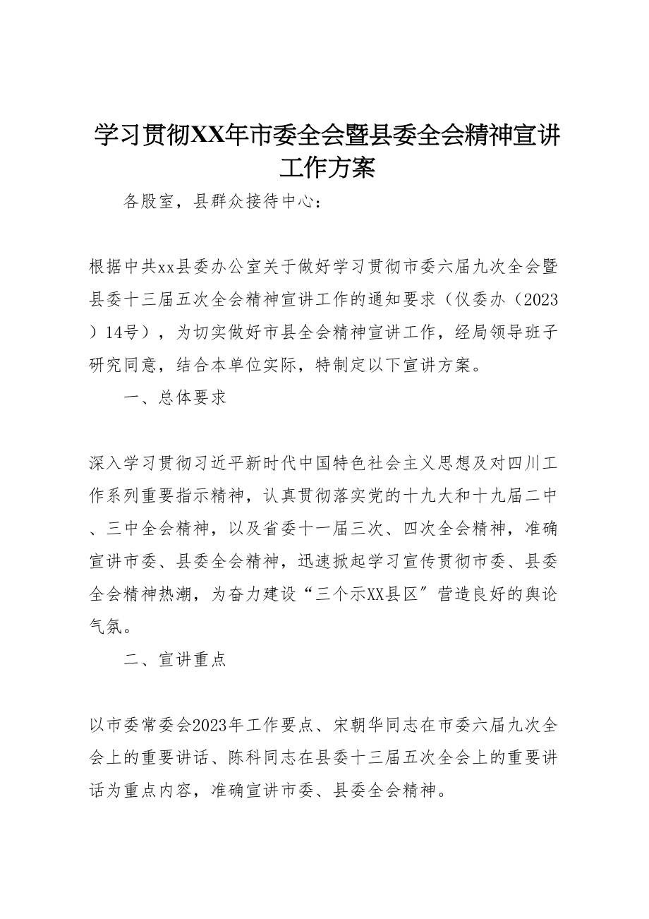 2023年学习贯彻年市委全会暨县委全会精神宣讲工作方案.doc_第1页