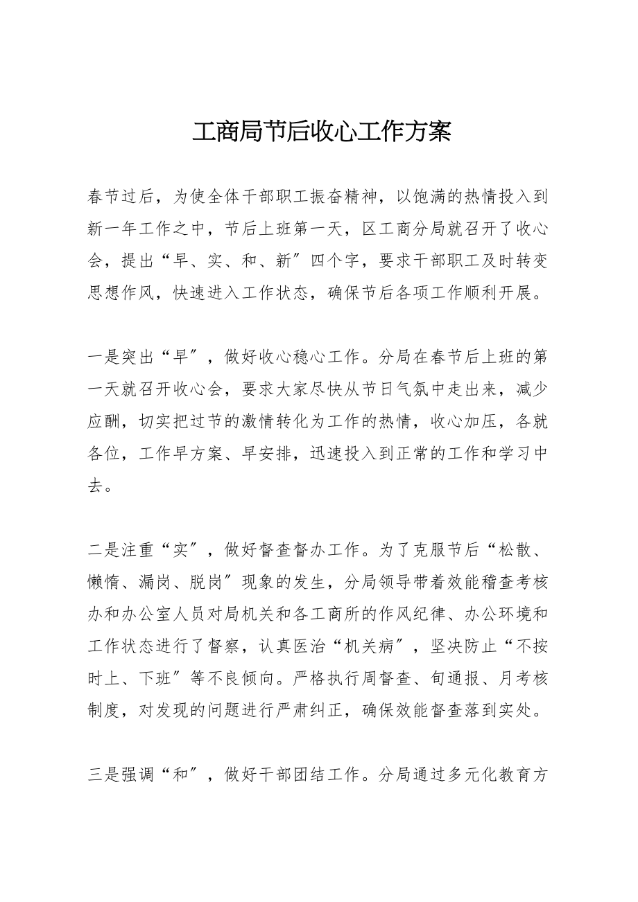 2023年工商局节后收心工作方案.doc_第1页