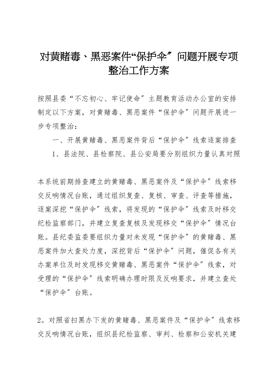 2023年对黄赌毒黑恶案件保护伞问题开展专项整治工作方案.doc_第1页