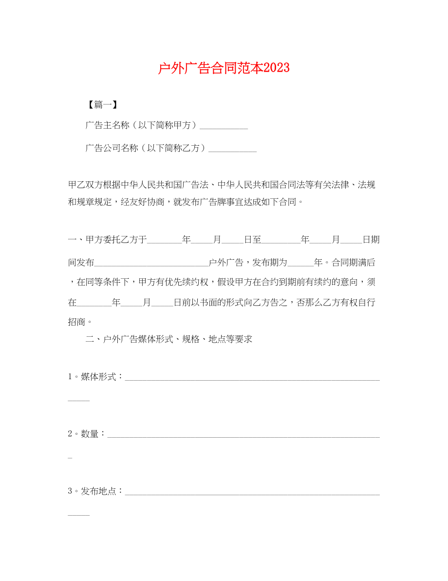 2023年户外广告合同范本3.docx_第1页