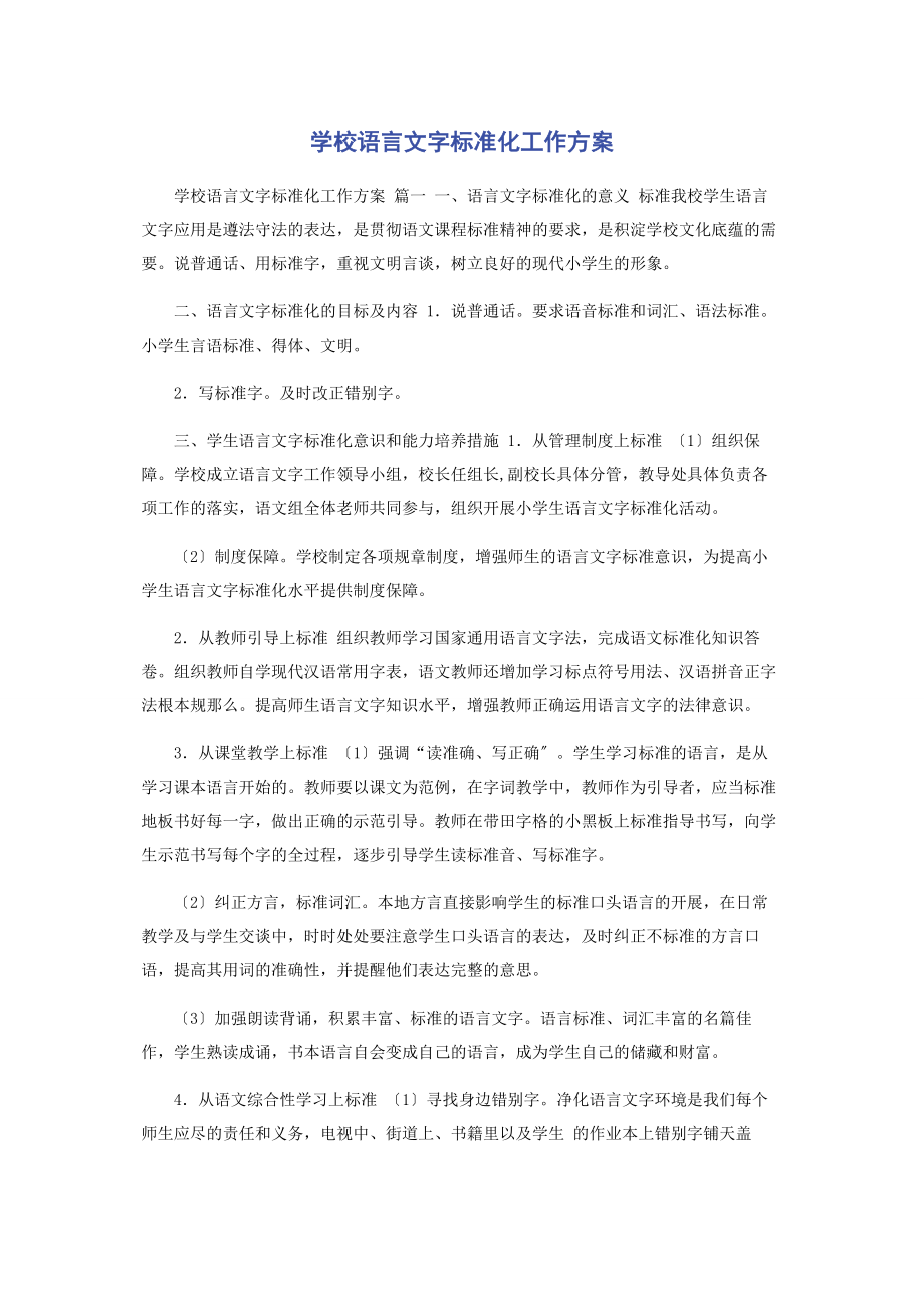 2023年学校语言文字规范化工作方案.docx_第1页