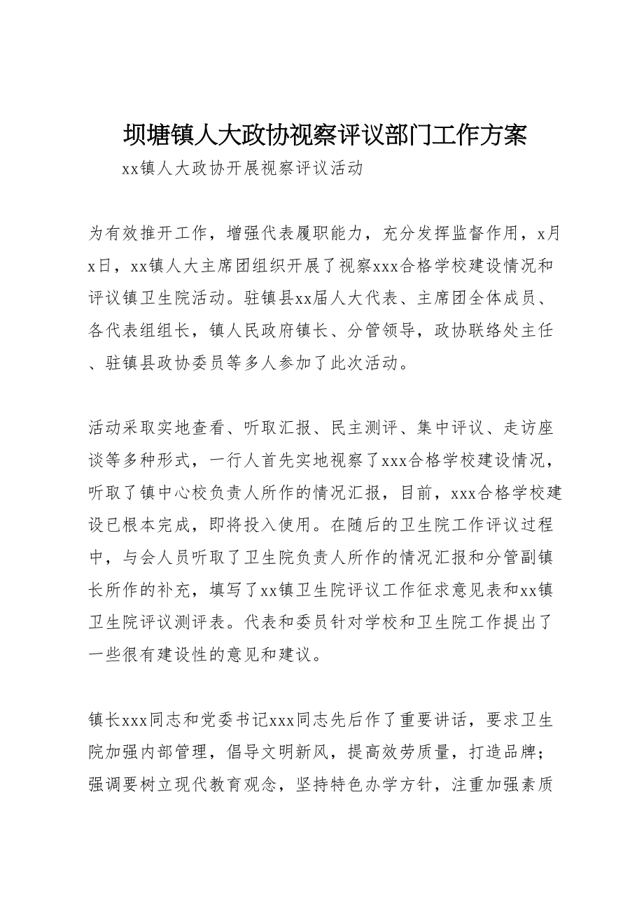 2023年坝塘镇人大政协视察评议部门工作方案 2.doc_第1页