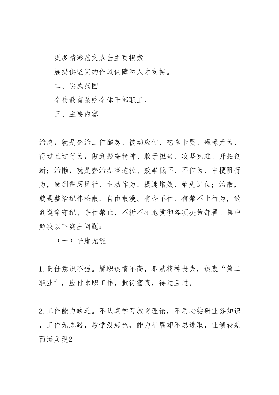 2023年教职工庸懒散浮拖问题专项整治工作方案 .doc_第2页