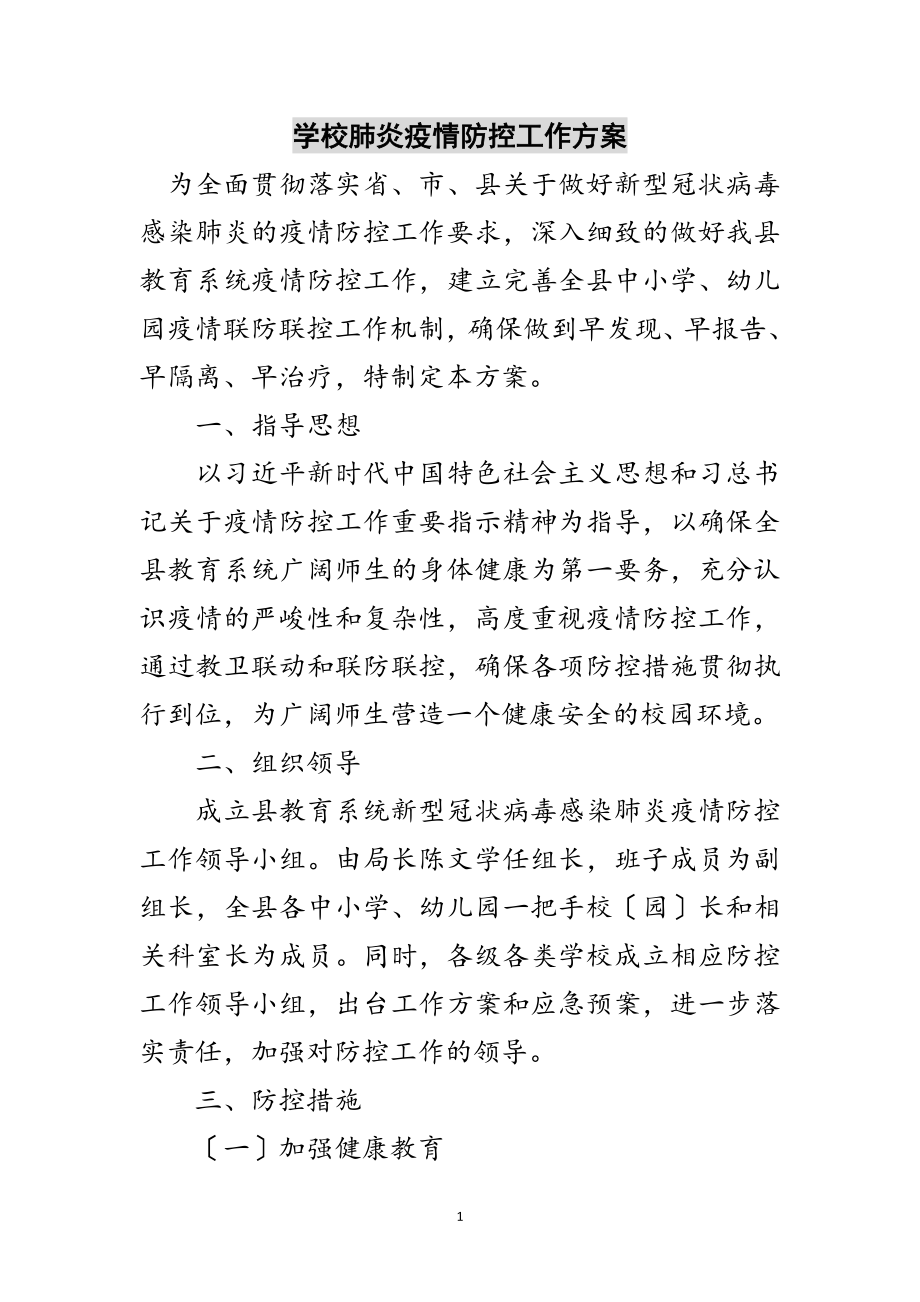 2023年学校肺炎疫情防控工作方案范文.doc_第1页