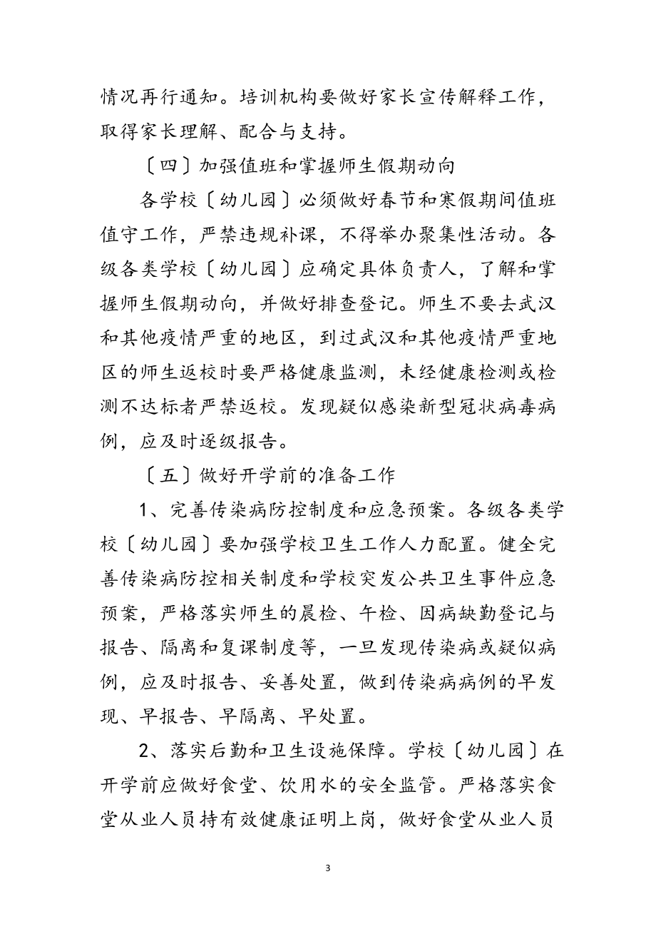 2023年学校肺炎疫情防控工作方案范文.doc_第3页