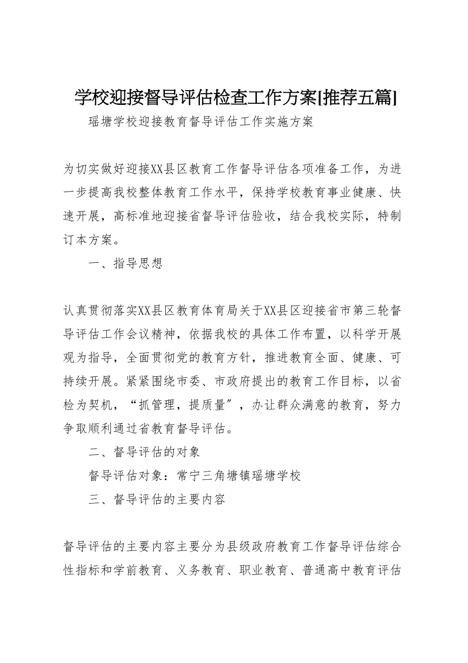 2023年学校迎接督导评估检查工作方案推荐五篇 2.doc_第1页