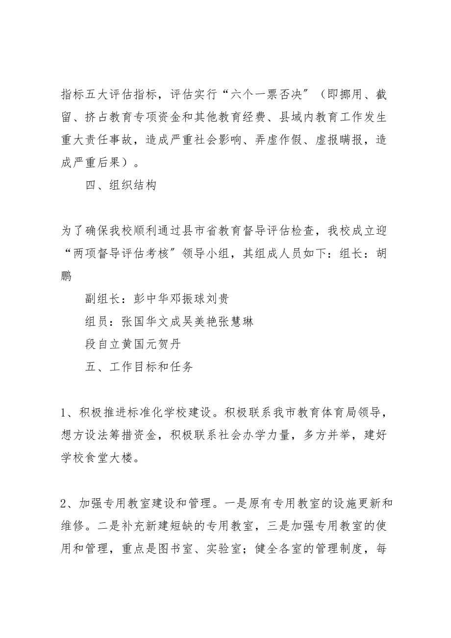 2023年学校迎接督导评估检查工作方案推荐五篇 2.doc_第2页