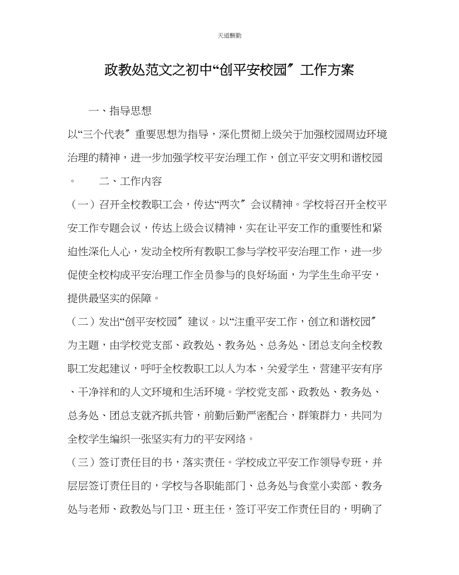 2023年政教处初中创平安校园工作方案.docx_第1页