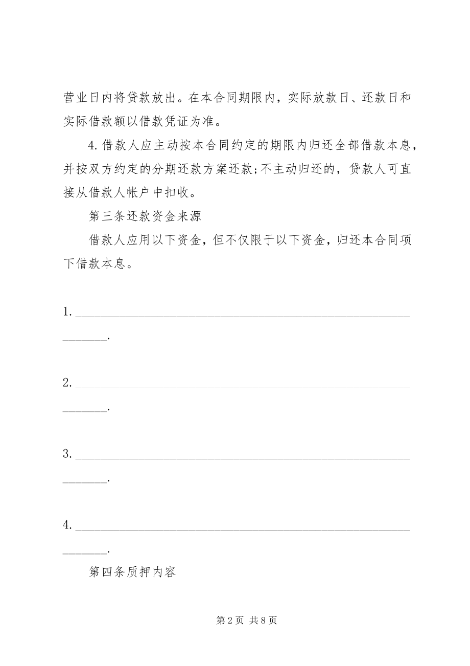 2023年借款质押合同范本大全.docx_第2页