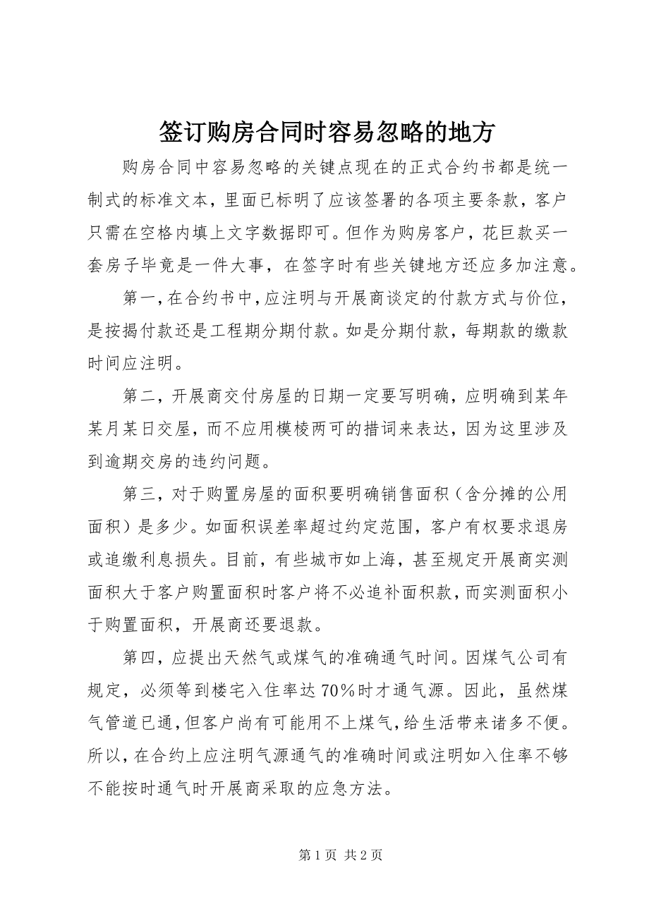 2023年签订购房合同时容易忽略的地方.docx_第1页