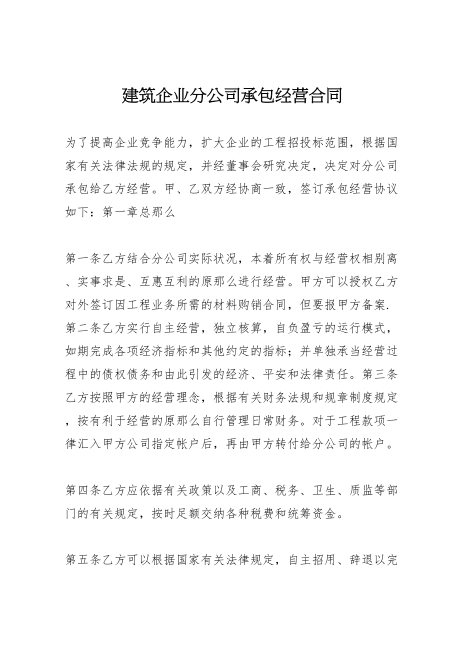 2023年建筑企业分公司承包经营合同.doc_第1页