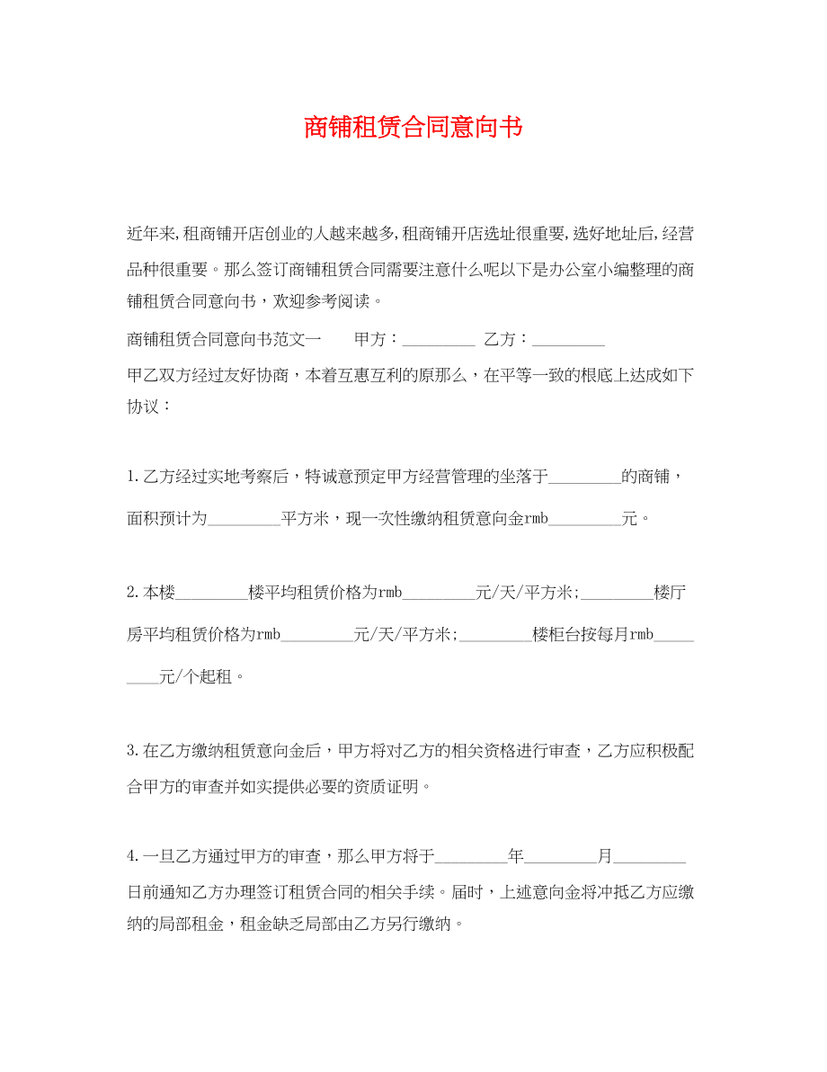 2023年商铺租赁合同意向书.docx_第1页