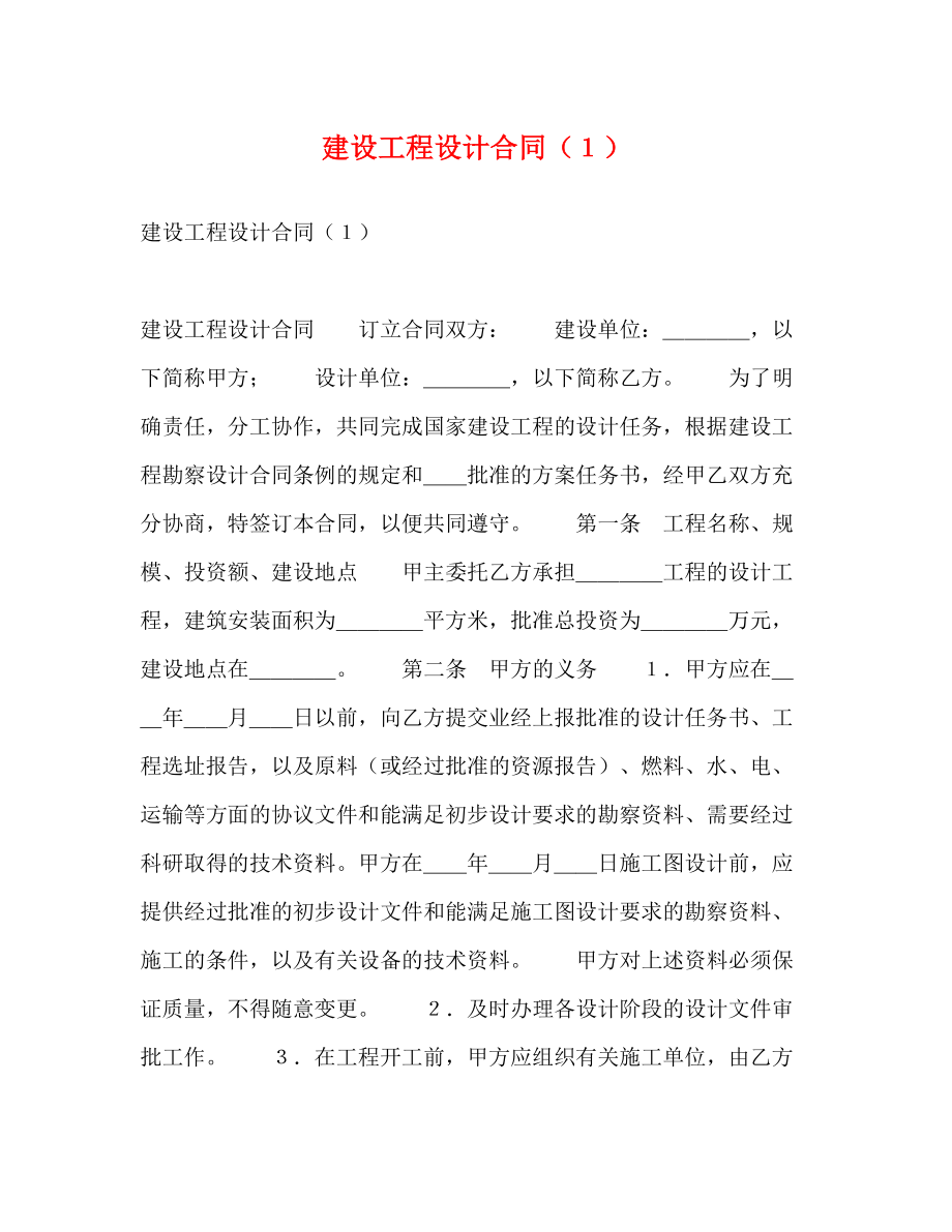 2023年建设工程设计合同１2.docx_第1页