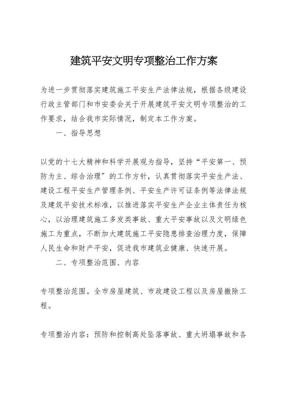 2023年建筑安全文明专项整治工作方案.doc_第1页