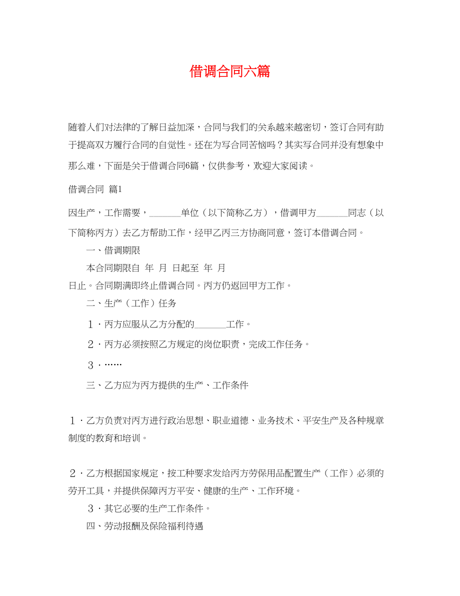 2023年借调合同六篇.docx_第1页