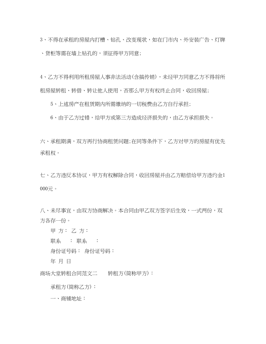 2023年商场大堂转租合同.docx_第2页