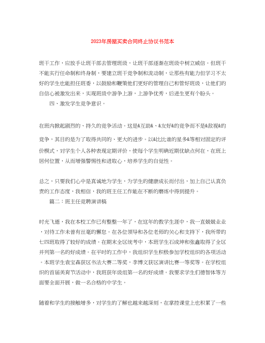 2023年年房屋买卖合同终止协议书范本.docx_第1页