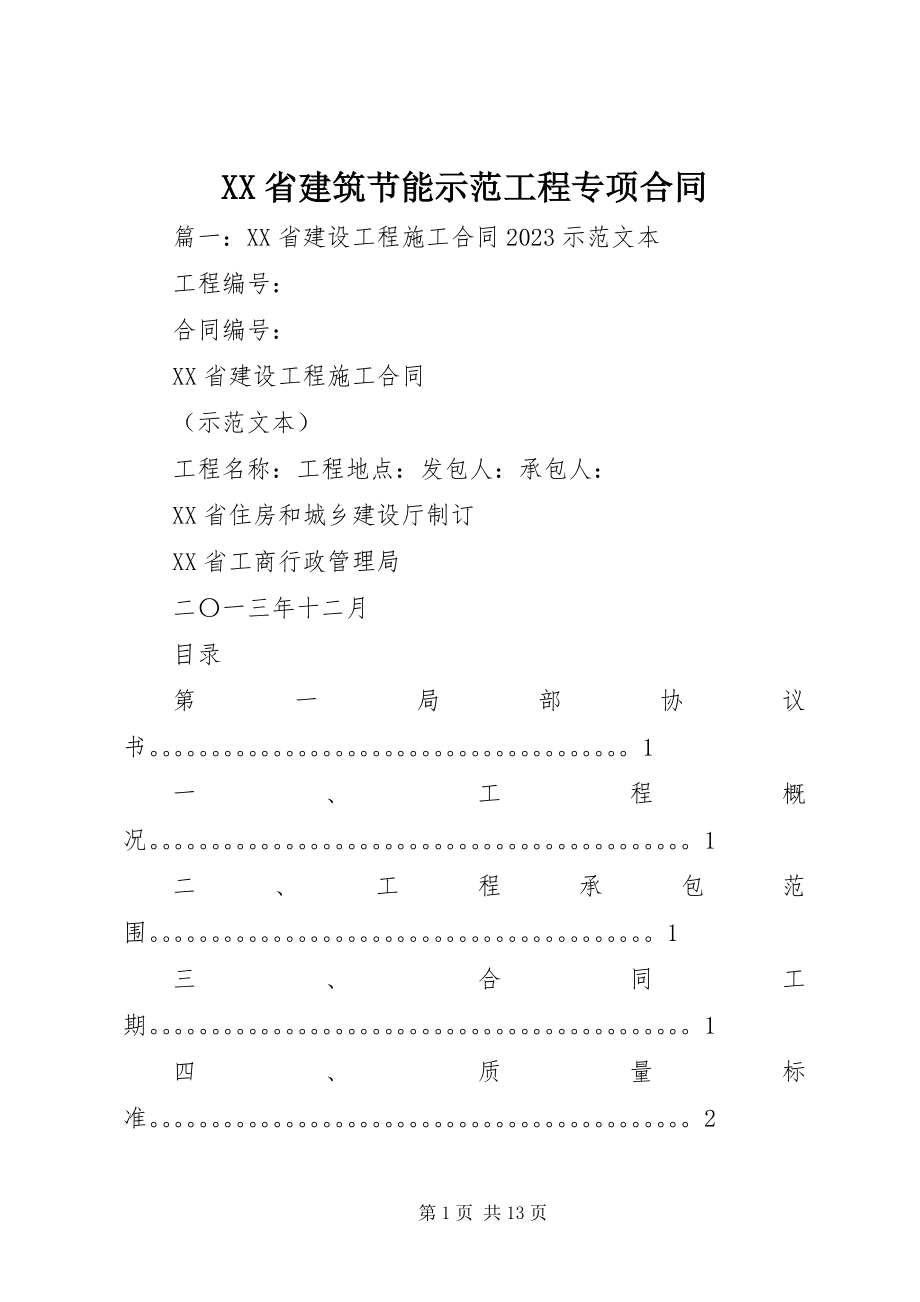 2023年XX省建筑节能示范工程专项合同新编.docx_第1页