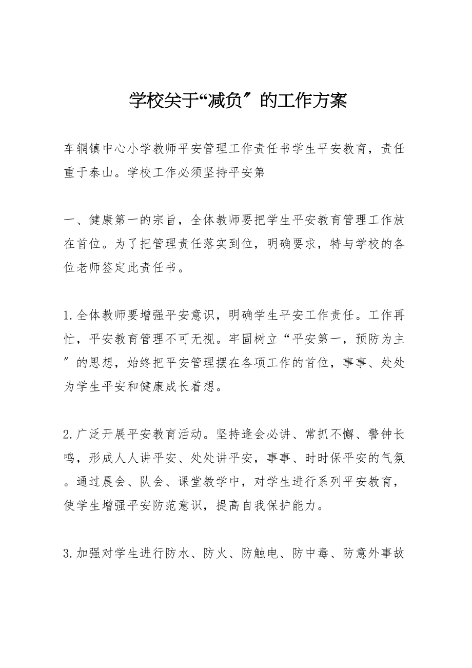 2023年学校关于减负的工作方案新编.doc_第1页