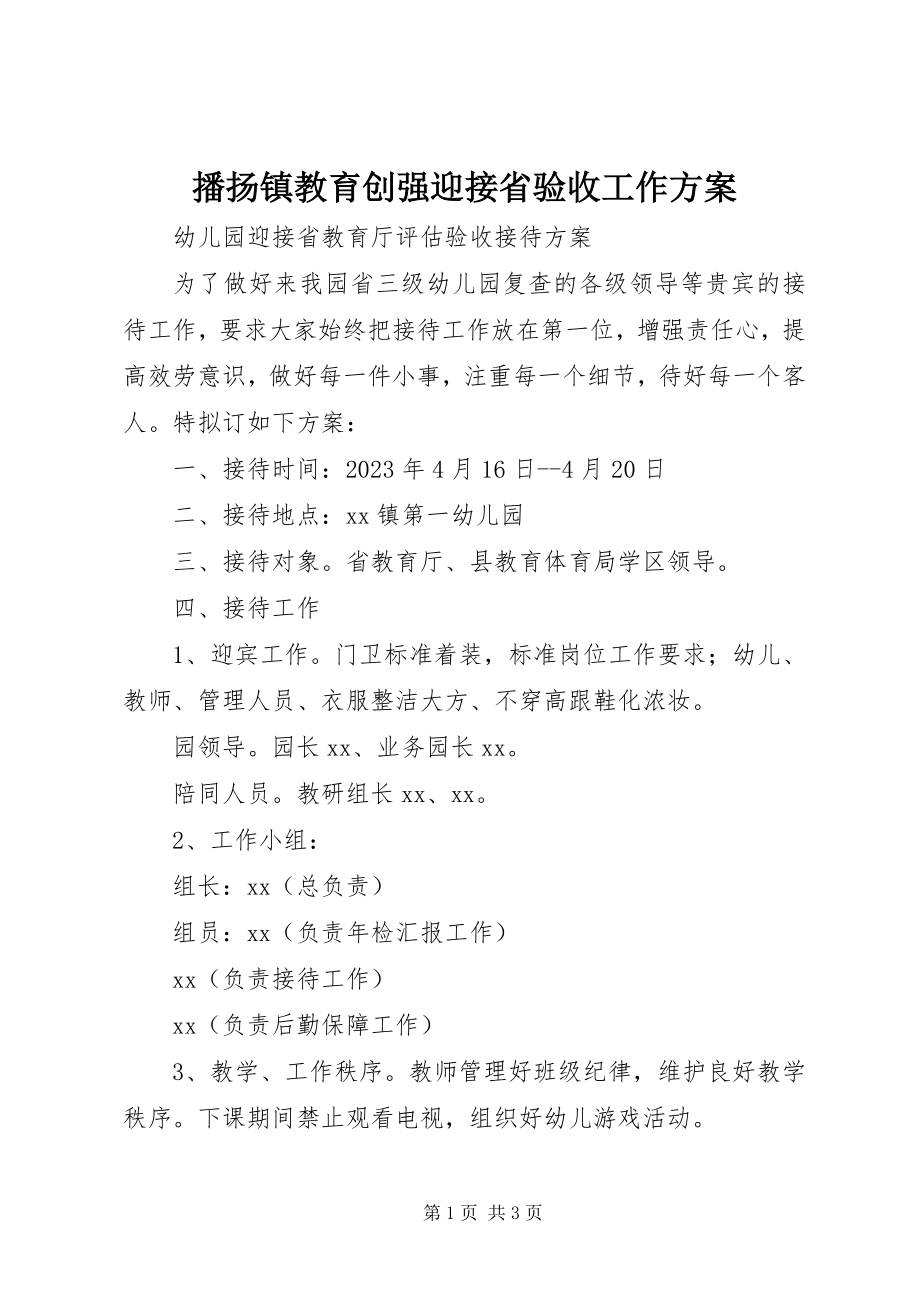 2023年播扬镇教育创强迎接省验收工作方案新编.docx_第1页