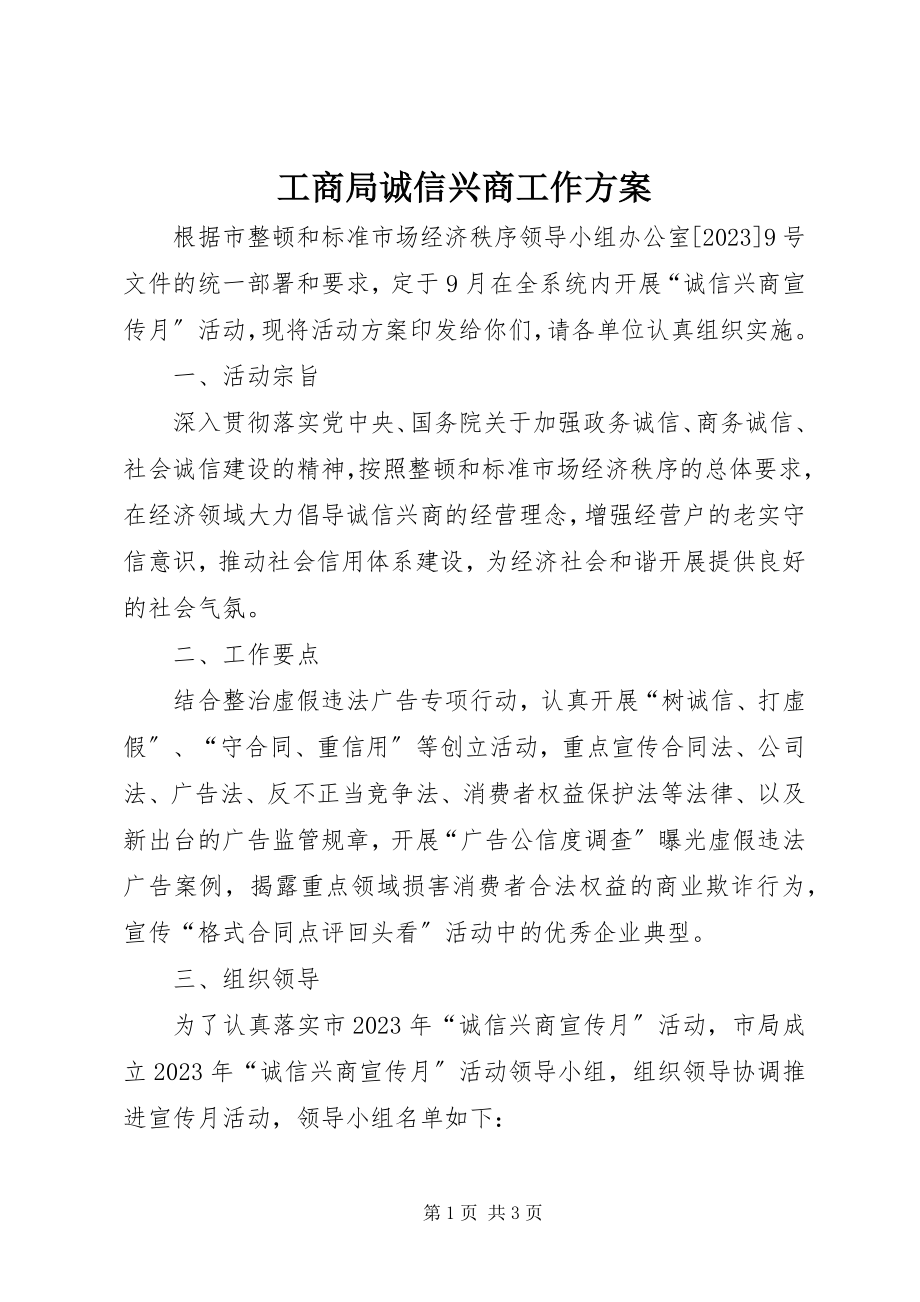 2023年工商局诚信兴商工作方案.docx_第1页