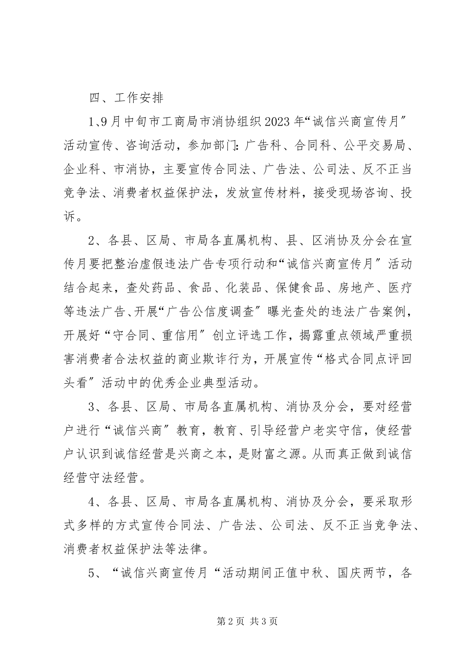 2023年工商局诚信兴商工作方案.docx_第2页