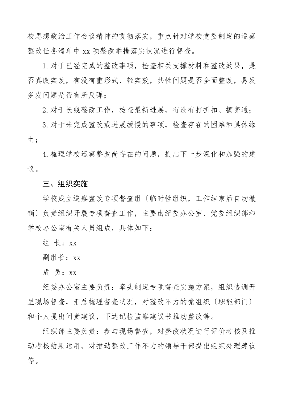 2023年巡视巡察整改专项督查实施方案3篇纪委纪检监察系统部门督导工作方案.doc_第2页