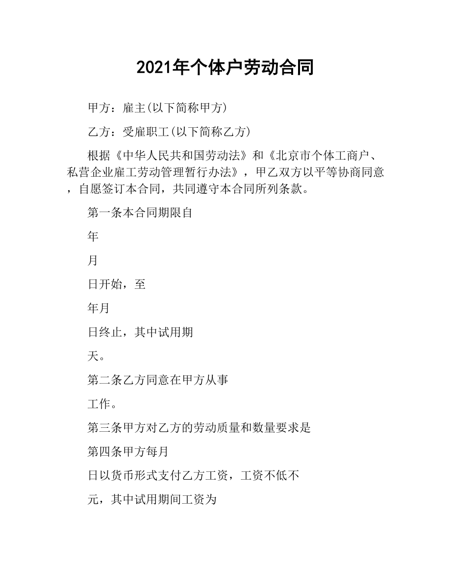 2021年个体户劳动合同.docx_第1页