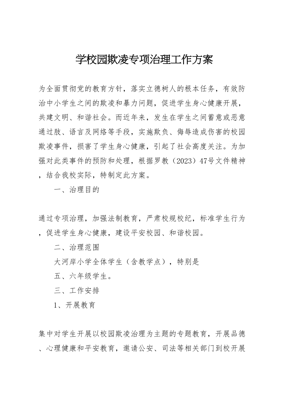 2023年学校园欺凌专项治理工作方案.doc_第1页