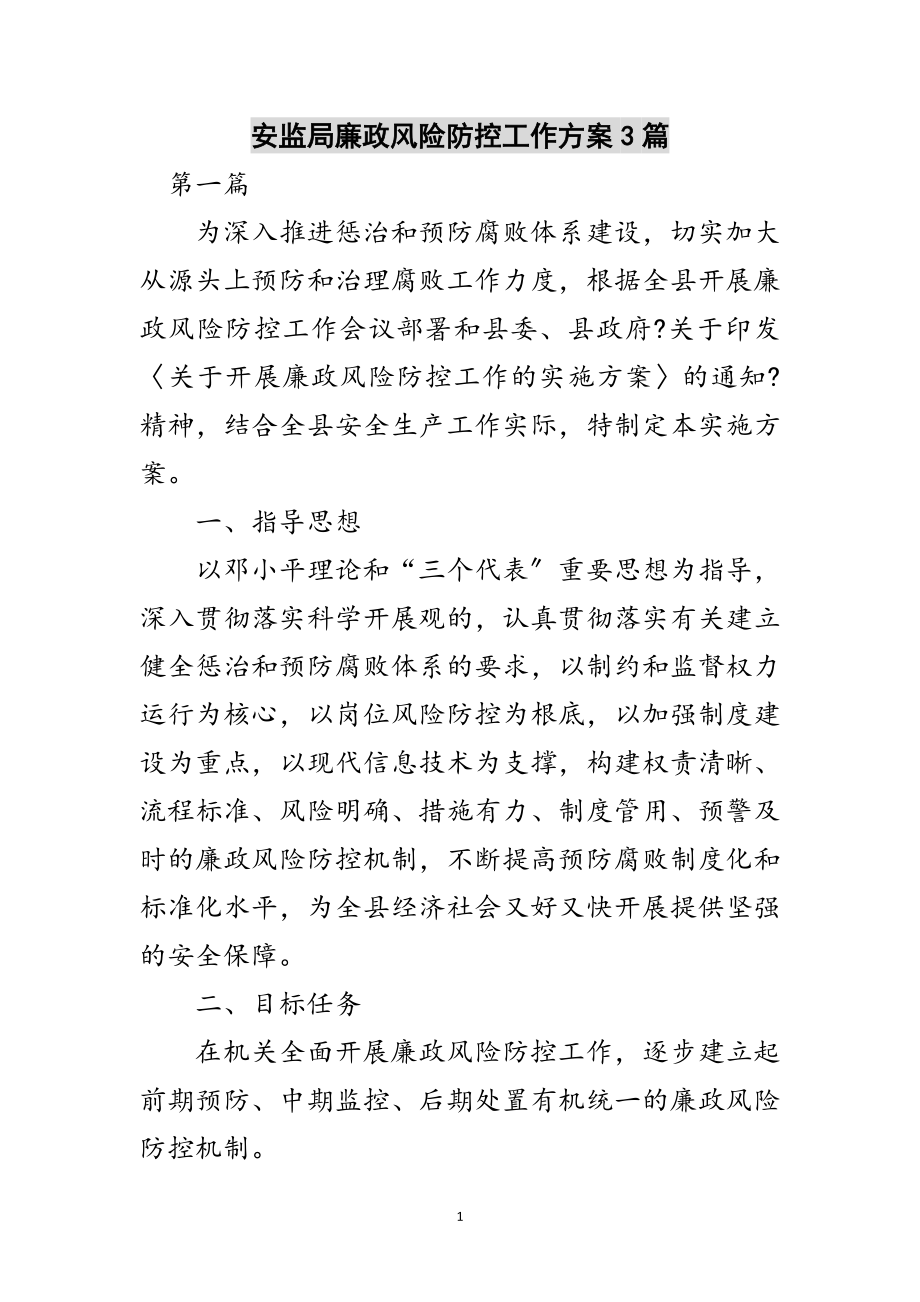 2023年安监局廉政风险防控工作方案3篇范文.doc_第1页