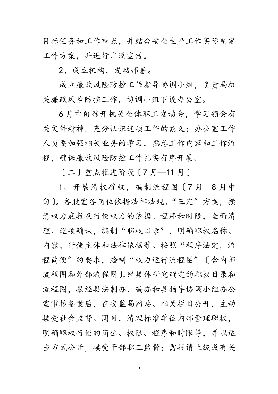 2023年安监局廉政风险防控工作方案3篇范文.doc_第3页