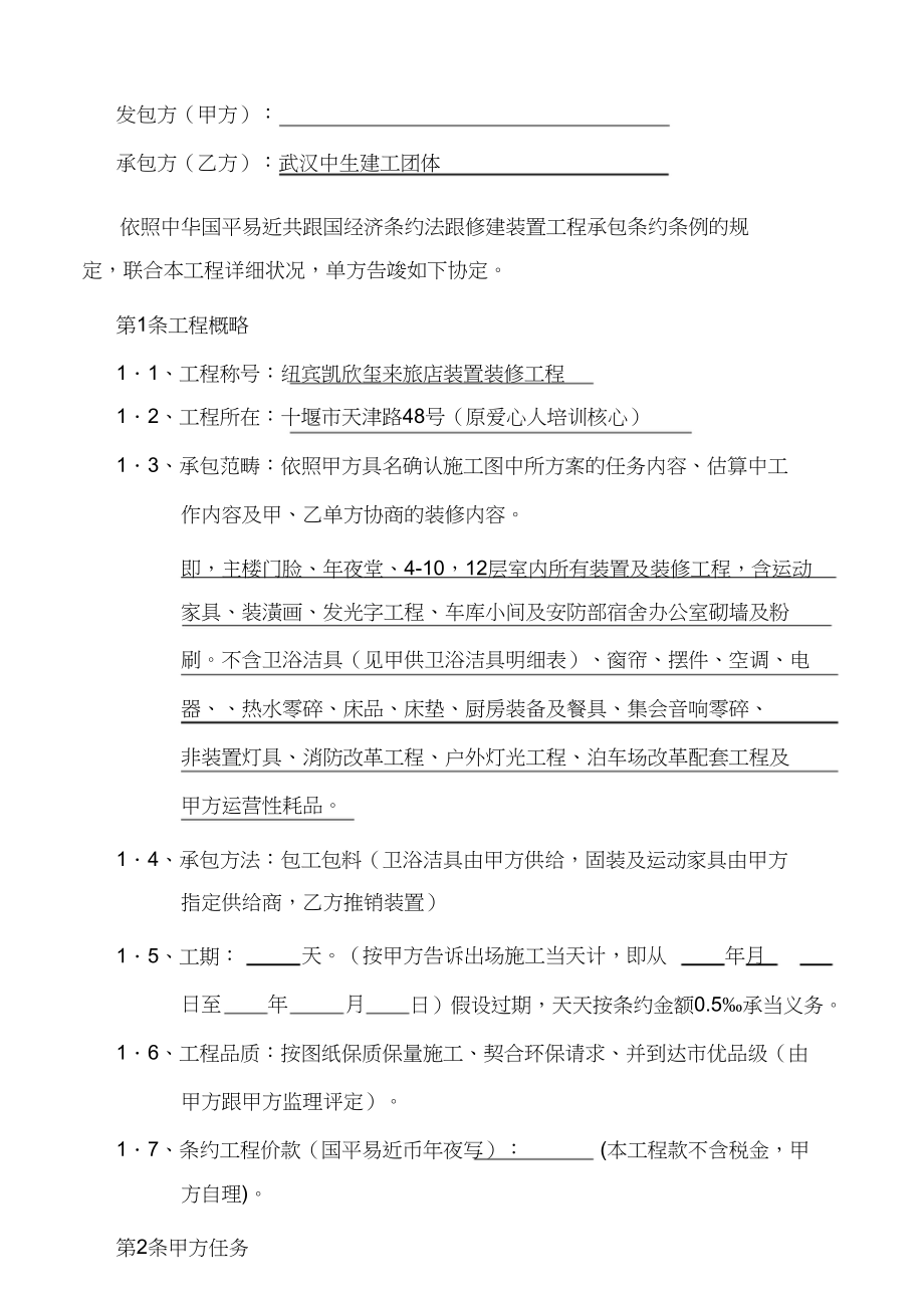 2023年建筑装饰工程施工合同.docx_第2页