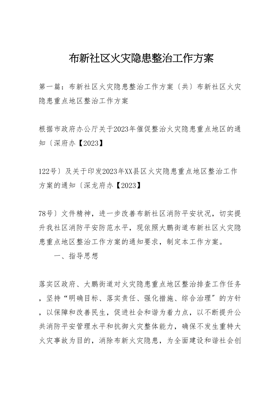 2023年布新社区火灾隐患整治工作方案.doc_第1页