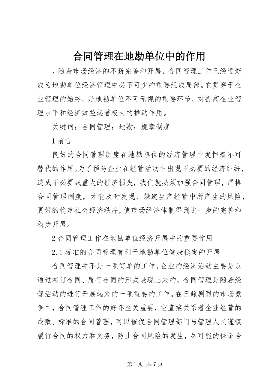 2023年合同管理在地勘单位中的作用.docx_第1页