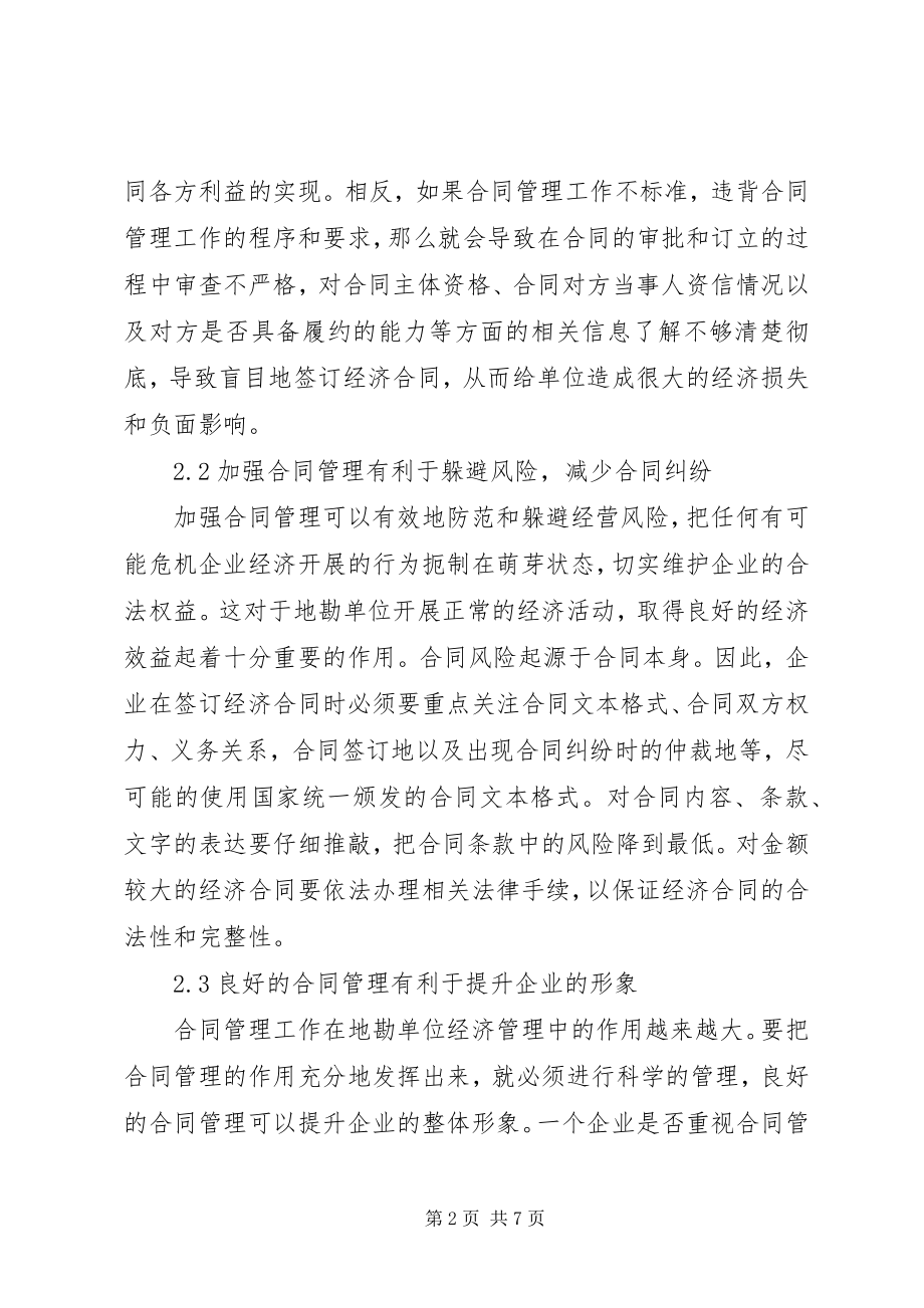 2023年合同管理在地勘单位中的作用.docx_第2页