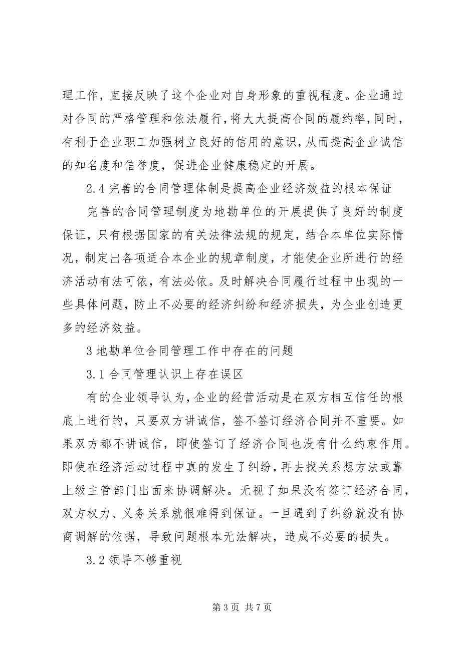 2023年合同管理在地勘单位中的作用.docx_第3页