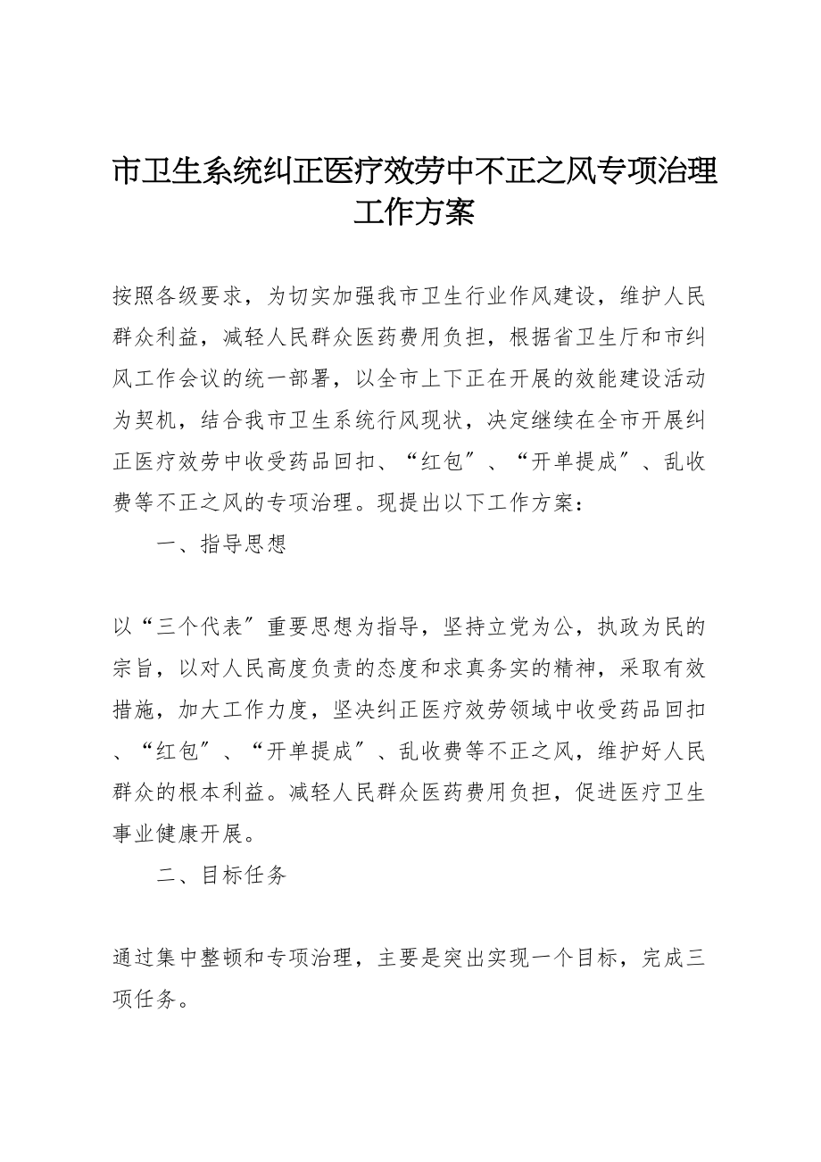 2023年市卫生系统纠正医疗服务中不正之风专项治理工作方案 .doc_第1页