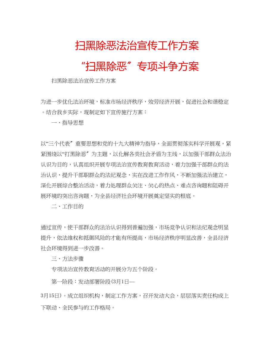 2023年扫黑除恶法治宣传工作方案扫黑除恶专项斗争方案.docx_第1页