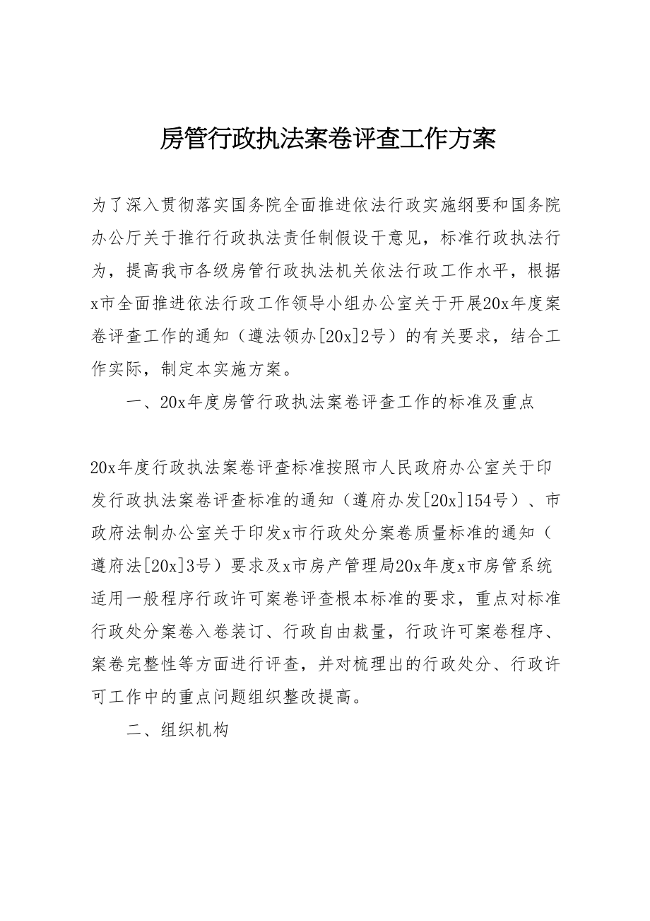 2023年房管行政执法案卷评查工作方案.doc_第1页