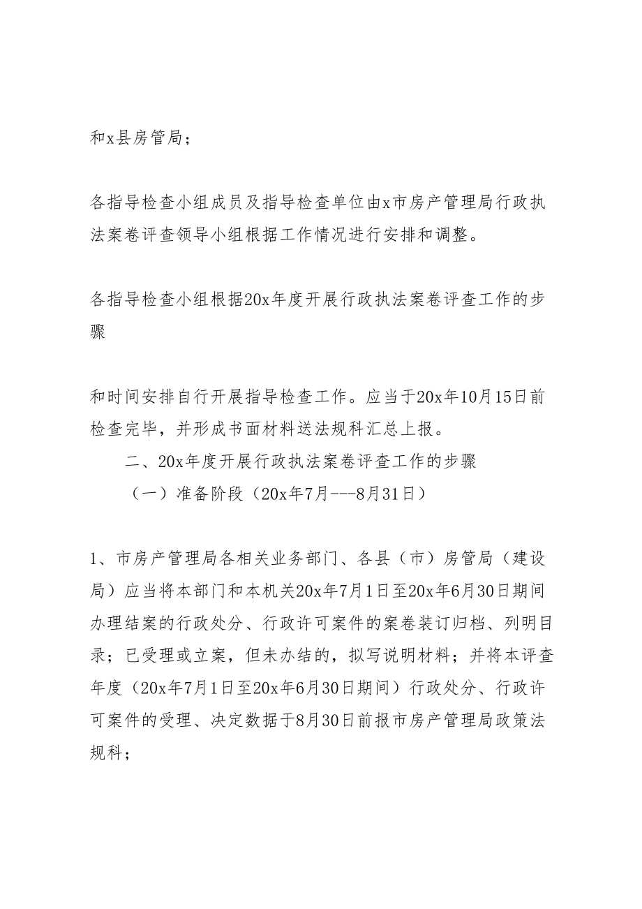 2023年房管行政执法案卷评查工作方案.doc_第3页