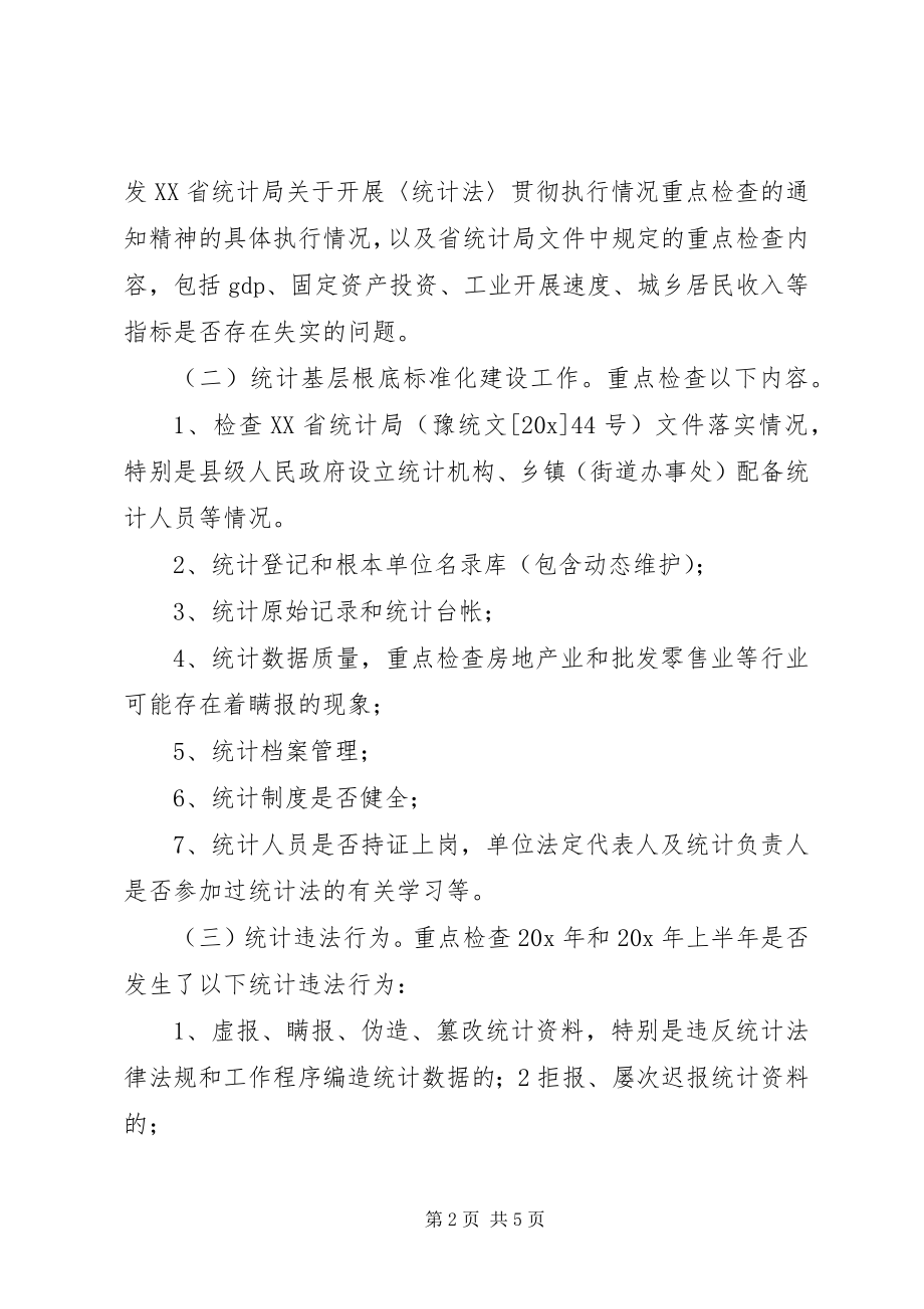 2023年市统计执法检查工作方案.docx_第2页