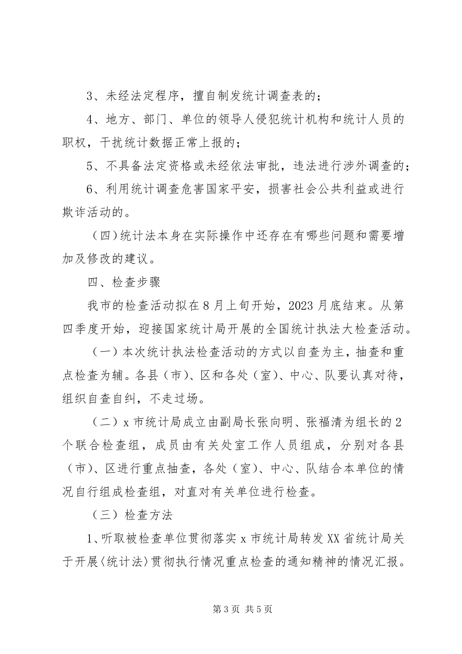 2023年市统计执法检查工作方案.docx_第3页