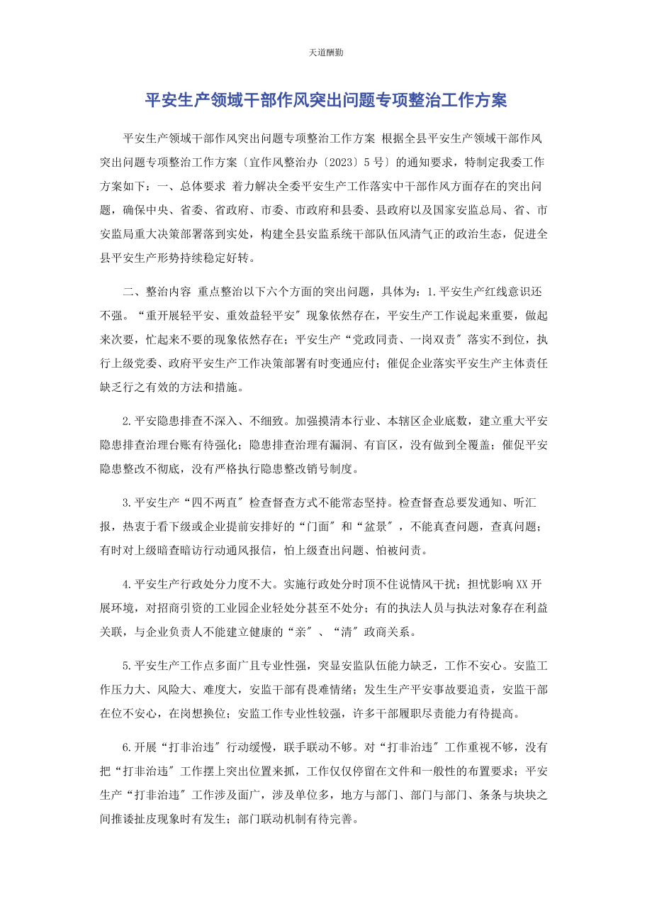 2023年安全生产领域干部作风突出问题专项整治工作方案.docx_第1页